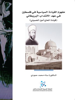 cover image of مفهوم القيادة السياسية في فلسطين في عهد الانتداب البريطاني : قيادة الحاج أمين الحسيني